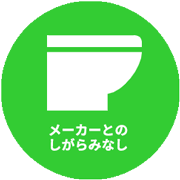 メーカーとのしがらみなし