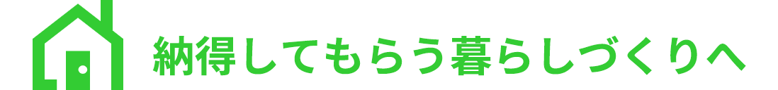 納得できる暮らしづくりへ